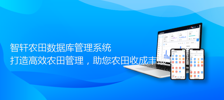 农田数据库管理系统
